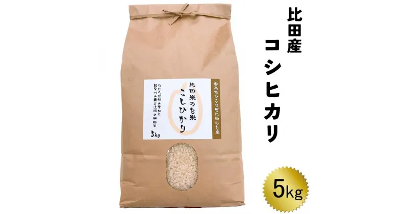 【ふるさと納税】比田産コシヒカリ 5kg【新米 精米 島根県 安来市 おいしい お米】