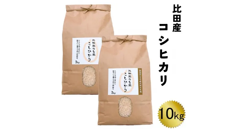 【ふるさと納税】比田産コシヒカリ 10kg 【新米 5kg 2袋 精米 島根県 安来市 おいしい お米】