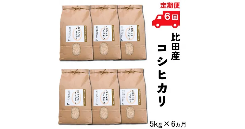 【ふるさと納税】【定期便】比田産コシヒカリ 5kg×6ヵ月【新米 5kg 30kg 精米 島根県 安来市 おいしい お米】