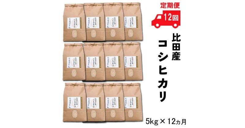 【ふるさと納税】【定期便】比田産コシヒカリ 5kg×12ヵ月 【新米 5kg 60kg 精米 島根県 安来市 おいしい お米】