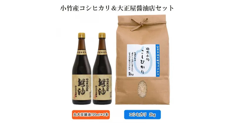 【ふるさと納税】小竹産コシヒカリ＆大正屋醤油店セット 【新米 2kg 精米 丸大豆醤油 島根県 安来市 おいしい お米】