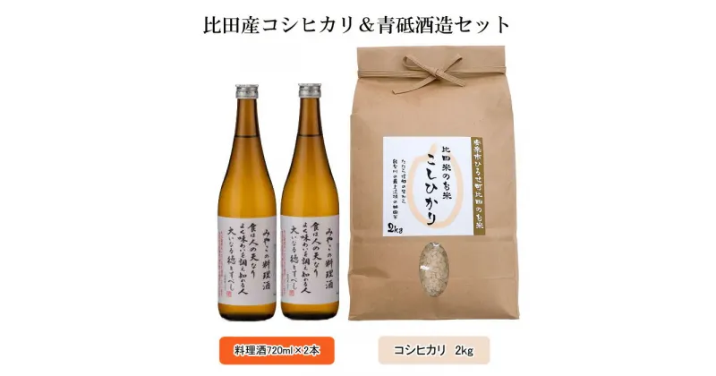 【ふるさと納税】比田産コシヒカリ＆青砥酒造セット 【新米 2kg 精米 料理酒 島根県 安来市 おいしい お米】