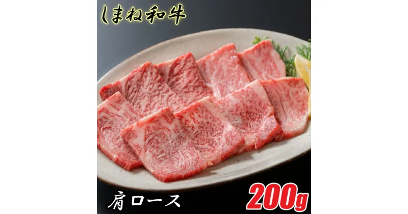 【ふるさと納税】 しまね和牛 肩ロース 200g 柔らか 牛肉 肉 島根 和牛 ブランド 全国和牛能力共進会 2022 肉質 1位