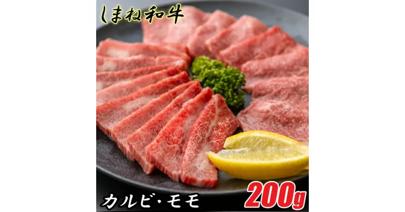 【ふるさと納税】 しまね和牛 カルビ＆モモ 200g 食べ比べセット 柔らか 牛肉 肉 島根 和牛 ブランド 全国和牛能力共進会 2022 肉質 1位