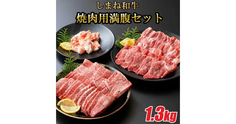 【ふるさと納税】 しまね和牛 焼肉満腹セット 1.3kg 食べ比べセット カルビ 肩ロース モモ ホルモン 豚バラ 柔らか 牛肉 肉 島根 和牛 ブランド 全国和牛能力共進会 2022 肉質 1位