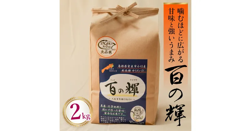 【ふるさと納税】ゆうだい21 百の輝 精米 白米 2kg 新米 令和6年産 島根県安来市小竹産