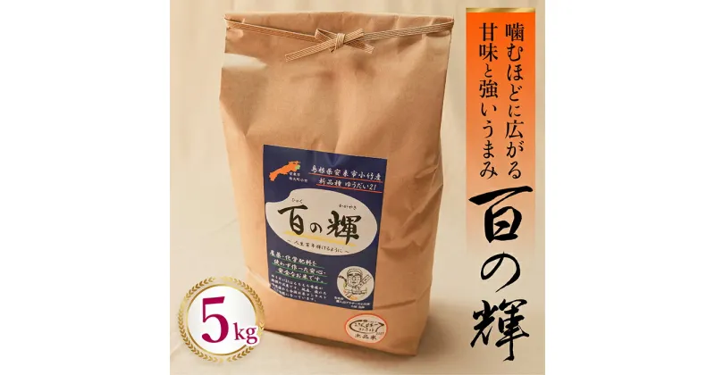 【ふるさと納税】ゆうだい21 百の輝 精米 白米 5kg 新米 令和6年産 島根県安来市小竹産