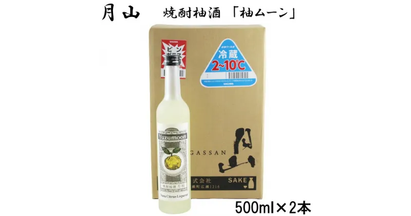 【ふるさと納税】月山 焼酎柚酒「柚ムーン」 500ml × 2本 セット ／ 月柚K YUZUMOON ユズムーン ゆず酒 柚子酒 柚酒 焼酎 地酒 吉田酒造 老舗