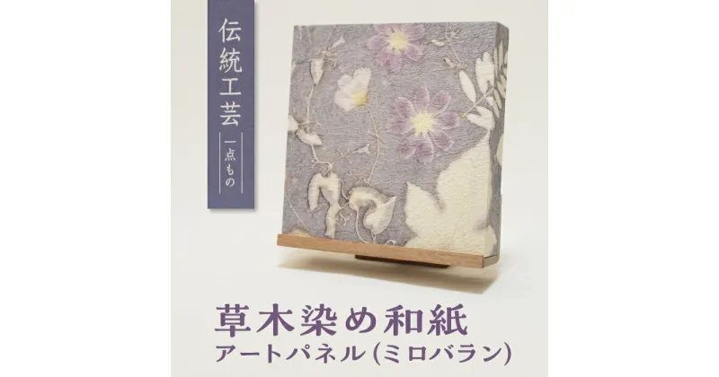 【ふるさと納税】草木染めアートパネル（ミロバラン）伝統工芸 広瀬和紙 数量限定　一点もの インテリア ギフト プレゼント