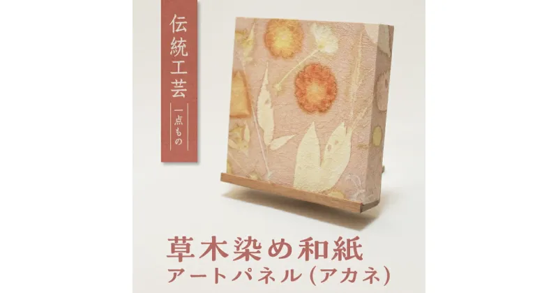 【ふるさと納税】草木染めアートパネル（アカネ）伝統工芸 広瀬和紙 数量限定　一点もの インテリア ギフト プレゼント