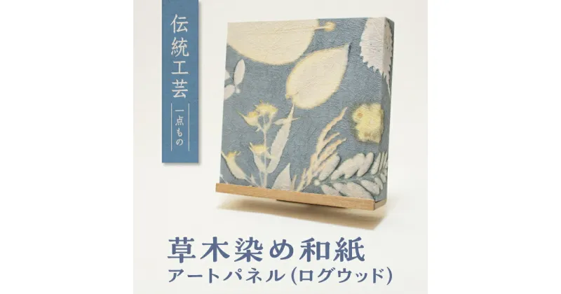 【ふるさと納税】草木染めアートパネル（ログウッド）伝統工芸 広瀬和紙 数量限定　一点もの インテリア ギフト プレゼント