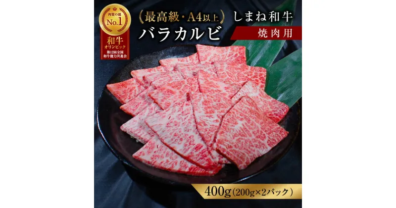 【ふるさと納税】 黒毛和牛しまね和牛 バラ カルビ 焼肉用 400g（200g×2パック）冷凍 送料無料 特産品 国産 牛肉 ギフト 贈答 お歳暮 お中元しまね和牛