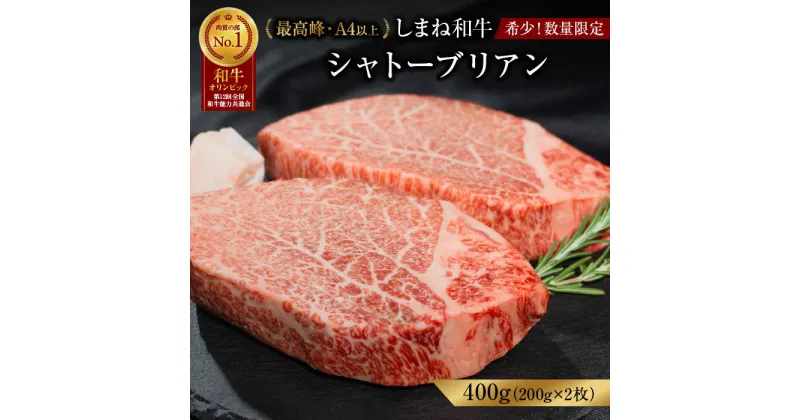 【ふるさと納税】 和牛 希少部位 シャトーブリアン 400g（200g×2枚）ヒレ しまね和牛 黒毛和牛 おすすめ 人気 冷凍 送料無料 特産品 国産 牛肉 ギフト 贈答 お歳暮 お中元