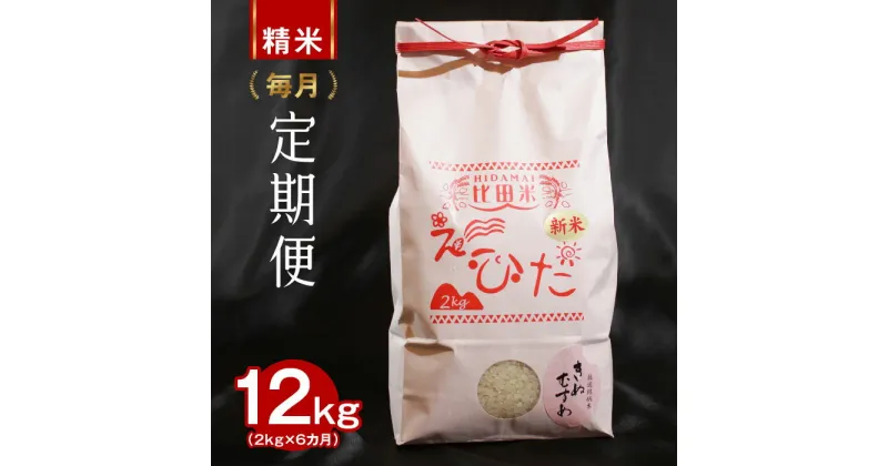 【ふるさと納税】 定期便 比田米 きぬむすめ2kg×6ヵ月【毎月】新米 精米 島根県 安来市産