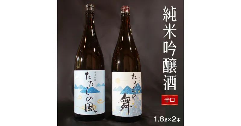 【ふるさと納税】 純米吟醸酒　たたらの風・たたらの舞1.8Lセット 日本酒 辛口 1升瓶 新品種酒米 縁の舞