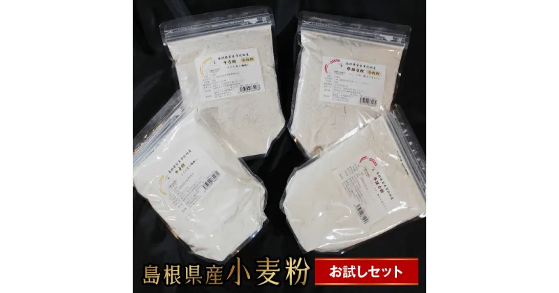 【ふるさと納税】 島根県産 小麦粉 お試しセット 2kg（500g×4袋）準強力粉 全粒粉 農林61号 パン うどん 麺 国産