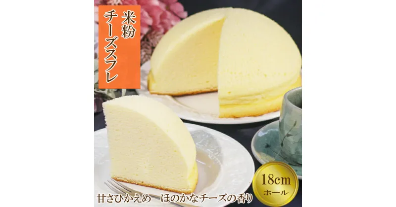 【ふるさと納税】【楽天限定】米粉チーズスフレ【スイーツ ケーキ ホール 18cm 冷蔵】