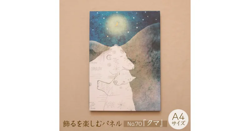 【ふるさと納税】 江リコの絵 飾るを楽しむパネル A4サイズ No.70（クマ）【 アートパネル インテリア 壁掛け ギフト プレゼント おしゃれ かわいい 】