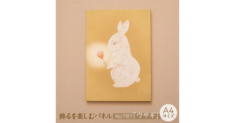 【ふるさと納税】 江リコの絵 飾るを楽しむパネル A4サイズ No.787（ウサギ）【 アートパネル インテリア 壁掛け ギフト プレゼント おしゃれ かわいい 】