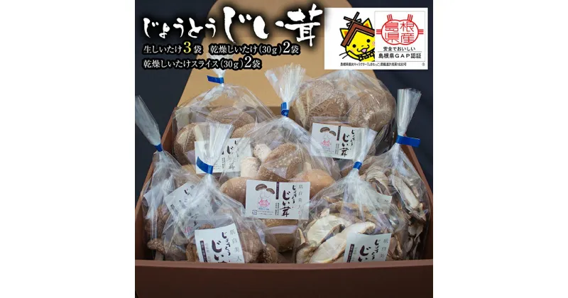 【ふるさと納税】 じょうとうじい茸3袋セット しいたけ 椎茸 城東化成 乾燥しいたけ 干ししいたけ スライス