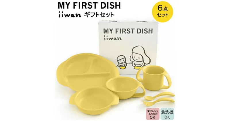 【ふるさと納税】 出産祝い ベビーギフト ベビーグッズ iiwan MYFIRST DISH ギフトセット（コーンイエロー）【離乳食 幼児 子ども 食器セット おしゃれ】