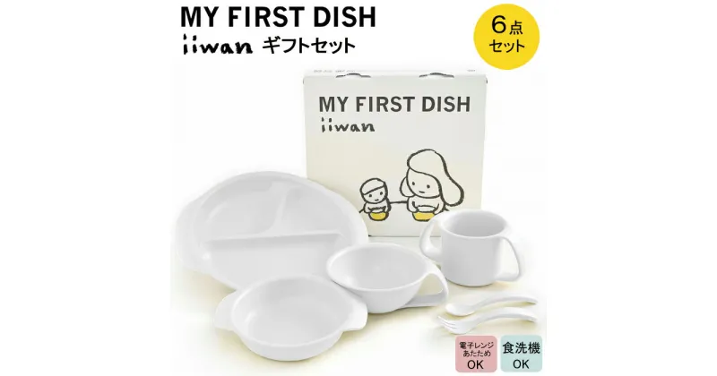 【ふるさと納税】 出産祝い ベビーギフト ベビーグッズ iiwan MYFIRST DISH ギフトセット（ミルクホワイト）【離乳食 幼児 子ども 食器セット おしゃれ】