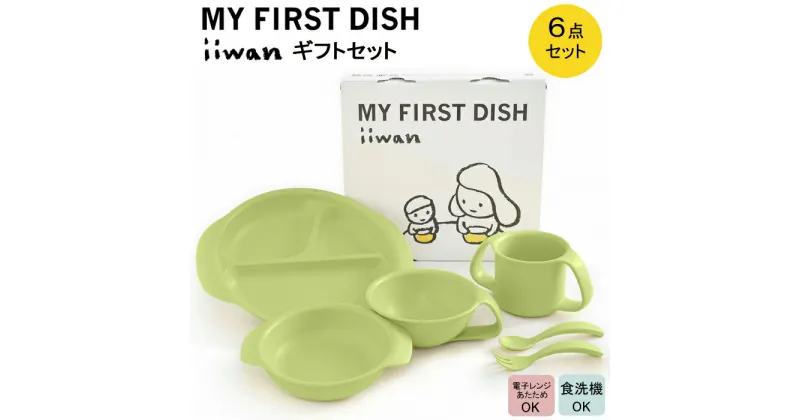 【ふるさと納税】 出産祝い ベビーギフト ベビーグッズ iiwan MYFIRST DISH ギフトセット（リーフグリーン）【離乳食 幼児 子ども 食器セット おしゃれ】