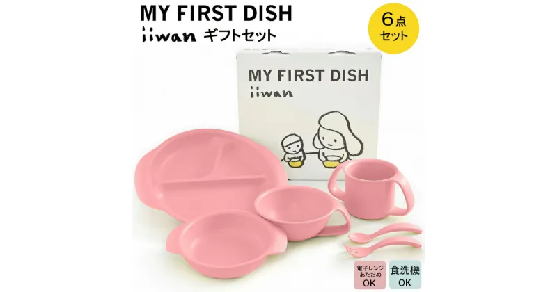 【ふるさと納税】 出産祝い ベビーギフト ベビーグッズ iiwan MYFIRST DISH ギフトセット（ベビーピンク）【離乳食 幼児 子ども 食器セット おしゃれ】