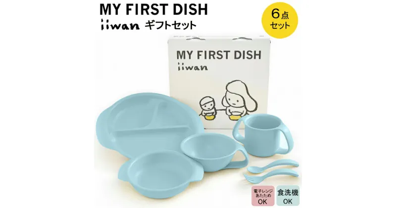 【ふるさと納税】 出産祝い ベビーギフト ベビーグッズ iiwan MYFIRST DISH ギフトセット（アースブルー）【離乳食 幼児 子ども 食器セット おしゃれ】