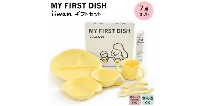 【ふるさと納税】 出産祝い ベビーギフト iiwan MY FIRST DISH ギフトファーストスプーンセット（コーンイエロー）【離乳食 幼児 子ども 食器セット おしゃれ】