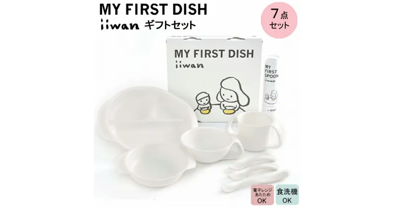 【ふるさと納税】 出産祝い ベビーギフト iiwan MY FIRST DISH ギフトファーストスプーンセット（ミルクホワイト）【離乳食 幼児 子ども 食器セット おしゃれ】