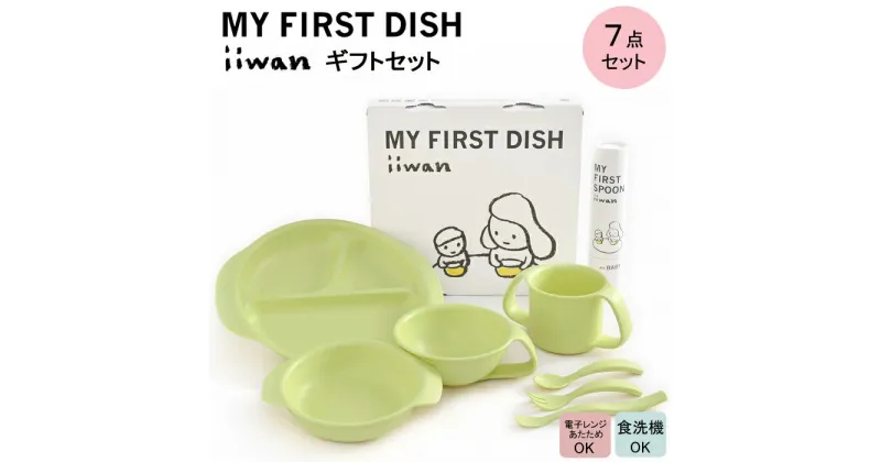 【ふるさと納税】 出産祝い ベビーギフト iiwan MY FIRST DISH ギフトファーストスプーンセット（リーフグリーン）【離乳食 幼児 子ども 食器セット おしゃれ】