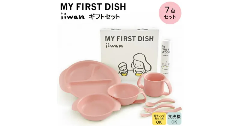 【ふるさと納税】 出産祝い ベビーギフト iiwan MY FIRST DISH ギフトファーストスプーンセット（ベビーピンク）【離乳食 幼児 子ども 食器セット おしゃれ】