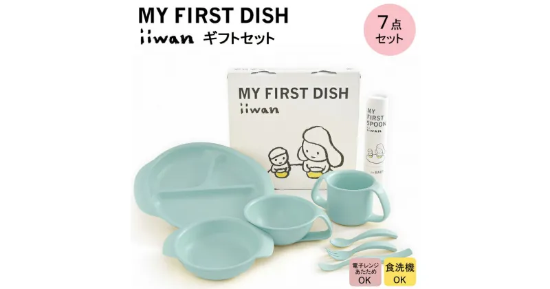 【ふるさと納税】 出産祝い ベビーギフト iiwan MY FIRST DISH ギフトファーストスプーンセット（アースブルー）【離乳食 幼児 子ども 食器セット おしゃれ】