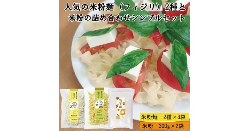 【ふるさと納税】人気の米粉麺（フィジリ）2種と米粉の詰め合わせシンプルセット（10袋入）【フジッリ 米粉100% 小麦不使用 】