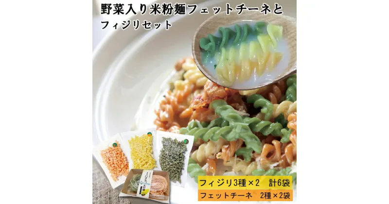 【ふるさと納税】野菜入り米粉麺フェットチーネとフィジリセット（にんじん・カボチャ・ほうれんそう）【フジッリ 米粉100% 小麦不使用】