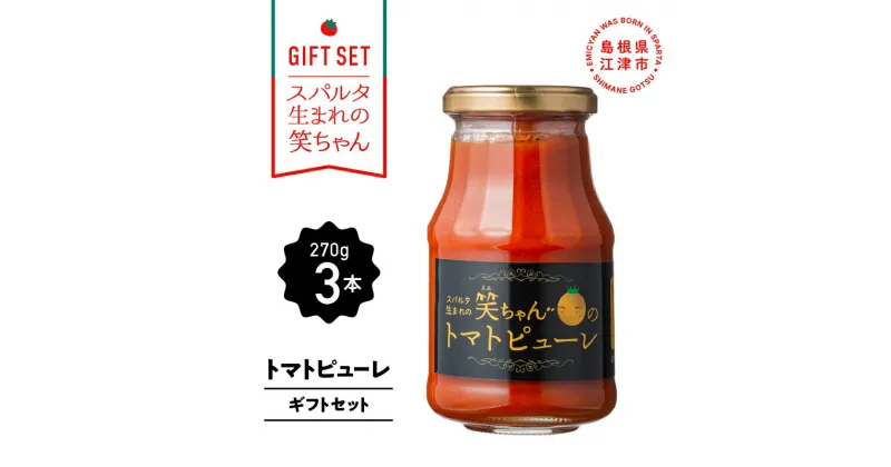 【ふるさと納税】【ギフト】スパルタ生まれの笑ちゃんのトマトピューレ(270g×3本)ギフトセット【GC-9】｜送料無料 笑ちゃん トマトピューレ ピューレ ミニトマト フルーツトマト トマト 無添加 無塩 塩分不使用 加工食品 旨味 料理 パスタ ピザ 便利 贈物 江津市｜