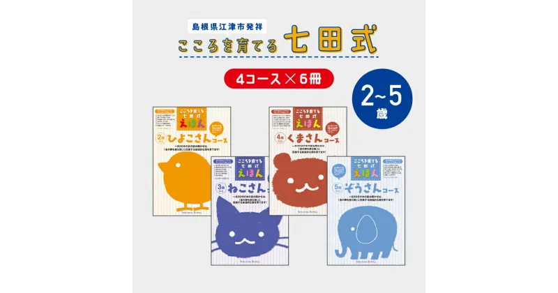 【ふるさと納税】絵本 江津市限定返礼品 こころを育てる七田式えほんシリーズ (4コース×6冊) セット A 子供 【SC-1】｜送料無料 しちだ 七田式 絵本 子育て 教育 こども 子ども キッズ 子供が喜ぶ 本 知育 学べる セット トレーニング 知育トレーニング 贈答 プレゼント ｜