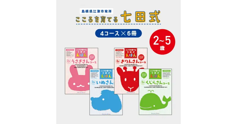 【ふるさと納税】絵本 江津市限定返礼品 こころを育てる七田式えほんシリーズ (4コース×6冊) セット B 子供 【SC-2】｜送料無料 しちだ 七田式 絵本 子育て 教育 こども 子ども キッズ 子供が喜ぶ 本 知育 学べる セット トレーニング 知育トレーニング 贈答用 プレゼント｜