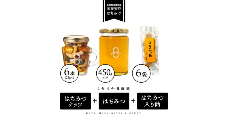 【ふるさと納税】はちみつナッツ6本(125g×6本) はちみつ1本(450g) はちみつ入り飴45g×6袋セット【RY-11】｜送料無料 国産 はちみつ ハチミツ 蜂蜜 ナッツ 豆 nuts はちみつ飴 あめ 飴 5種のナッツ 加工食品 ヨーグルト パン ほっとはちみつ ビン 瓶 フルーティー｜