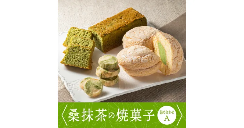 【ふるさと納税】桑抹茶の焼菓子詰め合わせA（桑抹茶バターケーキ(130g)×1個・桑抹茶ブッセ(35g)×5個・桑抹茶クッキー(5g×12枚)×1袋）【TR-1】｜送料無料 抹茶 桑抹茶 クッキー バターケーキ ブッセ お菓子 洋菓子 スイーツ 焼菓子 おまかせ ランダム 詰め合わせ 贈物｜