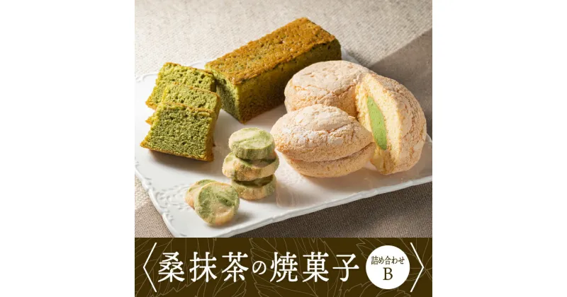 【ふるさと納税】桑抹茶の焼菓子詰め合わせB（桑抹茶バターケーキ(130g)×3個・桑抹茶ブッセ(35g)×10個・抹茶クッキー(5g×12枚)×3袋）計920g【TR-2】｜送料無料 抹茶 桑抹茶 クッキー バターケーキ ブッセ お菓子 洋菓子 スイーツ 焼菓子 おまかせ ランダム 詰め合わせ｜