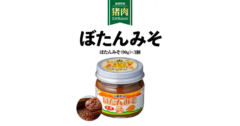 【ふるさと納税】ぼたんみそセット(1瓶：サイズ5.5×5.5×6 内容量：90g)×3個【EK-1】｜送料無料 ぼたんみそ みそ 味噌 セットおかずみそ ごぼう ミンチ 粗挽きミンチ ご飯のお供 お供 おかず 白ご飯 田楽 調味料 ディップソース ロングセラー 厳選｜