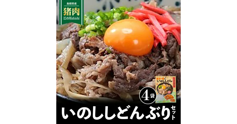 【ふるさと納税】いのししどんぶりセット(150g)×4袋【EK-2】｜送料無料 国産 いのしし イノシシ 猪 いのしし肉 猪肉 ジビエ お肉 肉 こだわりのダシ いのししどんぶり いのしし丼 どんぶり 丼ぶり 汁だく 簡単調理 手軽 温めるだけ 簡単 レトルト 加工品 ギフト 贈物｜