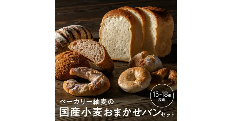 【ふるさと納税】ベーカリー紬麦の国産小麦おまかせパンセット（15～18個程度）【BT-2】｜送料無料 国産 パン ぱん ブレット 国産小麦 国産素材 食パン 自家製酵母 無添加 食事パン 菓子パン フォカッチャ カンパーニュ 朝食 モーニング 焼き菓子 詰め合わせ おまかせ｜