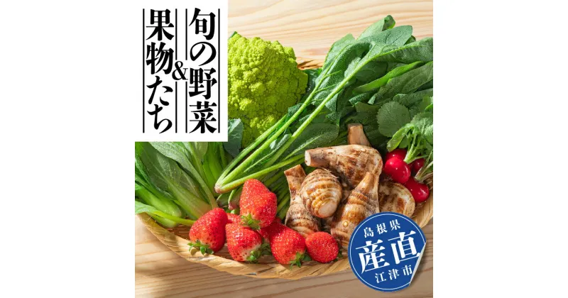 【ふるさと納税】野菜セット 産直・旬の野菜＆果物たち【SP-1】｜送料無料 野菜 やさい 果物 くだもの フルーツ 旬 果物 野菜果物 採れたて 新鮮 産地直送 産地厳選 直送 リピ確 リピ確定 美味しい 大好評 普段使い 素敵なレシピ入り 詰め合わせ セット｜