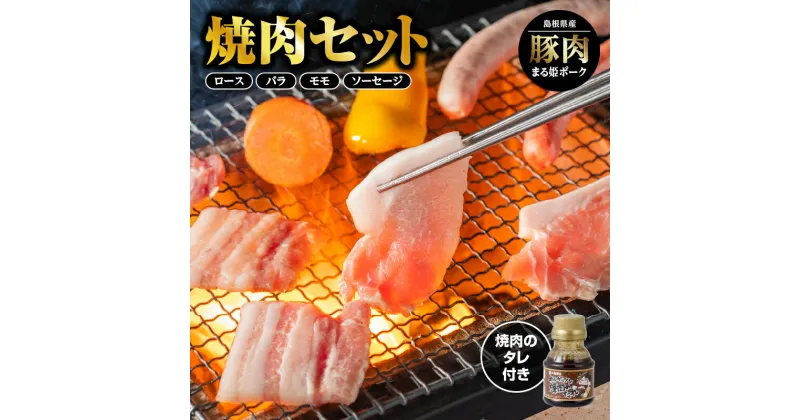 【ふるさと納税】まる姫ポーク 焼肉セット（ロース焼肉・バラ焼肉・モモ焼肉・粗挽きソーセージ（スモークもしくはノンスモーク）・めしガッツリ焼肉のタレ）【AK-2】｜送料無料 国産 まる姫ポーク 豚肉 ぶた肉 ぶたにく 肉 精肉 小分け 焼肉 やきにく BBQ バーベキュー｜