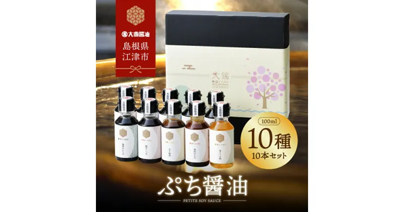 【ふるさと納税】大亀醤油 ぷち醤油10種(全100ml)10本セット【YS-2】｜送料無料 大亀醤油 国産 ぷち醤油 醤油 しょうゆ しょう油 濃口うす塩 お刺身醤油 お豆腐醤油 照焼き醤油 椎茸めんつゆ 鰹だしつゆ ごぼう醤油 ゆず醤油 焼肉のたれ 楽々うま酢 調味料 料理 調理 常温｜