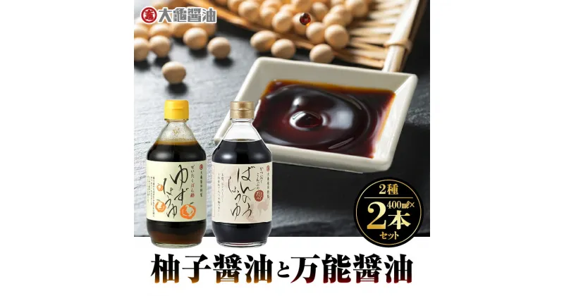 【ふるさと納税】大亀醤油 柚子醤油(400ml)と万能醤油(400ml) 2本セット【YS-3】｜送料無料 大亀醤油 国産 醤油 しょうゆ しょう油 柚子醤油 柚子 万能醤油 万能 調味料 加工品 料理 調理 食べ物 食品 常温 常温保存 保存 一年中大活躍 コク 色々な料理に 重宝 プレゼント｜