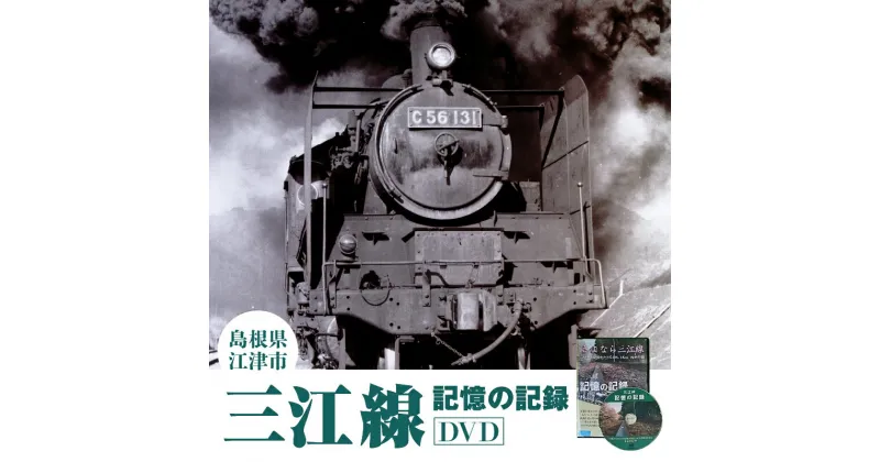 【ふるさと納税】三江線「記憶の記録」DVD 本編103分【VL-1】｜送料無料 本 DVD 35駅 三江線 JR西日本公認 四季 四季の情景 風景 背景 踏切 汽笛の音 超大作保存版DVD でんしゃ 電車 てつどう 線路 鉄道 鉄道マニア マニア 必見 視聴 ｜